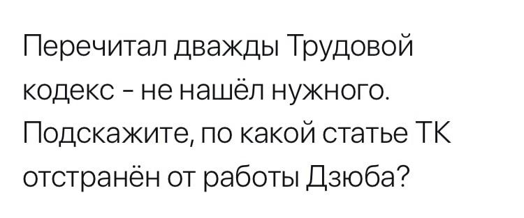 Перечитал дважды Трудовой кодекс не нашел нужного Подскажите по какой статье ТК отстранен от работы Дзюба