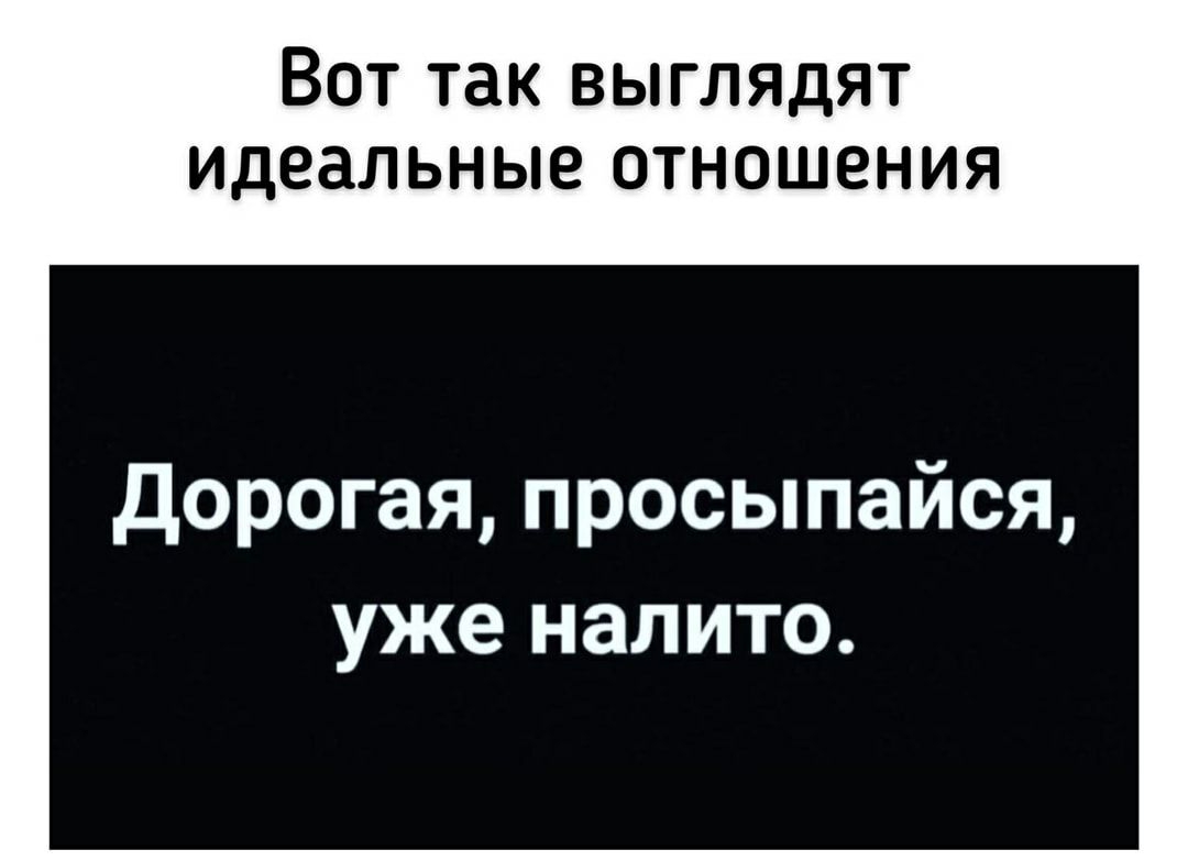 ВОТ так ВЫГЛЯДЯТ идеальные ОТНОШЕНИЯ Дорогая просыпайся уже налито
