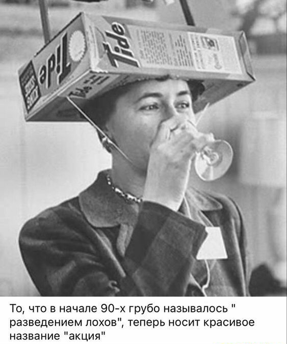 То что в начале 90х грубо называлось разведением лохов теперь носит красивое название акция