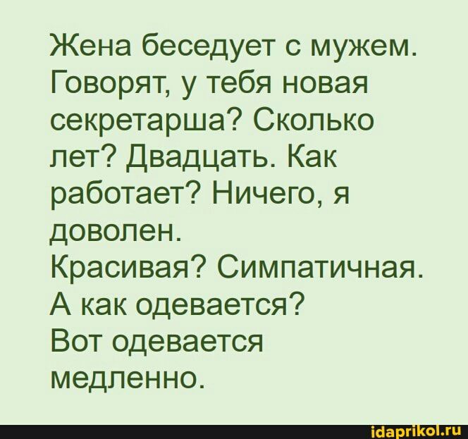 Жена беседует с мужем Говорят у тебя новая секретарша Сколько лет Двадцать Как работает Ничего я доволен Красивая Симпатичная А как одевается Вот одевается медленно