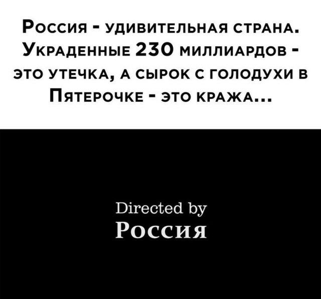 Россия удивительнмч СТРАНА УКРАДЕННЫЕ 230 миллимдов ЭТО УТЕЧКА А СЫРОК С ГОЛОДУХИ В ПЯТЕРОЧКЕ ЭТО КРАЖА Вігесгесі Ьу Россия