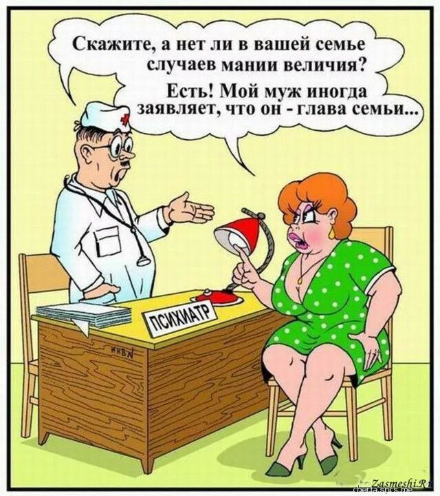 Скажите а нет ли в вашей семье случаев мании величия Есть Мой муж иногда заявляет что он глава семьи