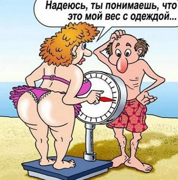 Надеюсь ть понимаешь ч_то это мои вес с одеящои