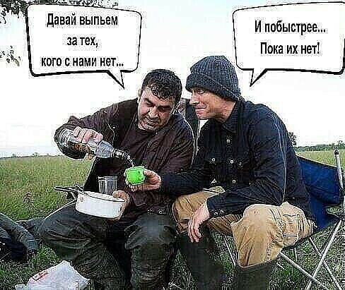 ые давай выпьем за тех кого с нами нет И побыстрее Пока их нет