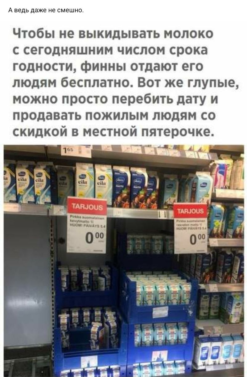 А ведь даже не смешно Чтобы не выкидывать молоко с сегодняшним числом срока годности финны отдают его людям бесплатно Вот же глупые можно просто перебить дату и продавать пожилым людям со скидкой в местной пятерочке т__4
