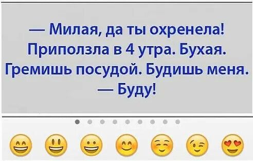 Милая да ты охренепа Приползла в 4 утра Бухая Гремишь посудой Будишь меня Буду 6666666