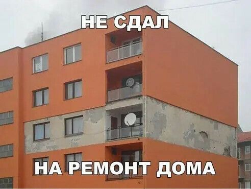 НА РЕМОНТ дОМА