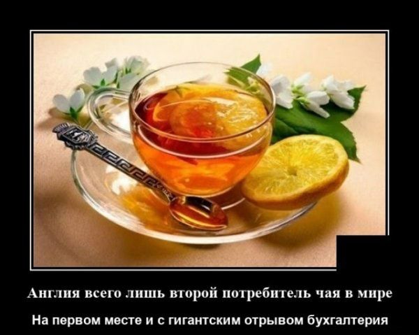 Англия всего лишь второй потребитель чая в мире На первом месте и гигантским отрывом бухгалтерия