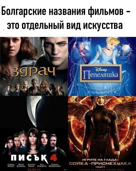 Болгарские названия фильмов это отдельный вид искусства ИКАПРИСМЕХЫА