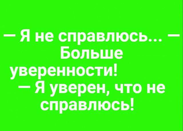 Я не справлюсь Больше уверенности Я уверен что не справить