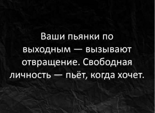 Ваши пьянки по выходным вызывают отвращение Свободная личность пьёт когда хочет