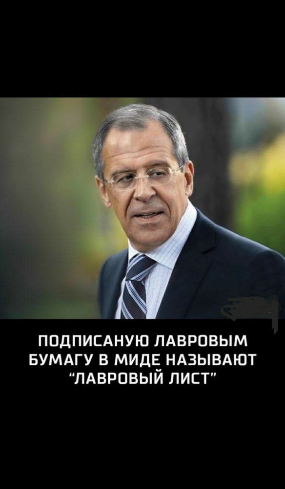 ПОДПИСАНУЮ ЛАВРОВЫМ БУМАГУ В МИДЕ_ НАЗЫВАЮТ ЛАВРОВЫИ ЛИСТ