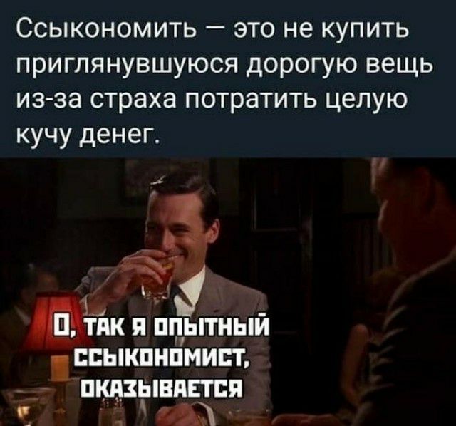 Ссыкономить это не купить приглянувшуюся дорогую вещь из за страха потратить целую кучу денег __ п кідк ппытный ппыкпнпмипт _ пщзывдпся цы
