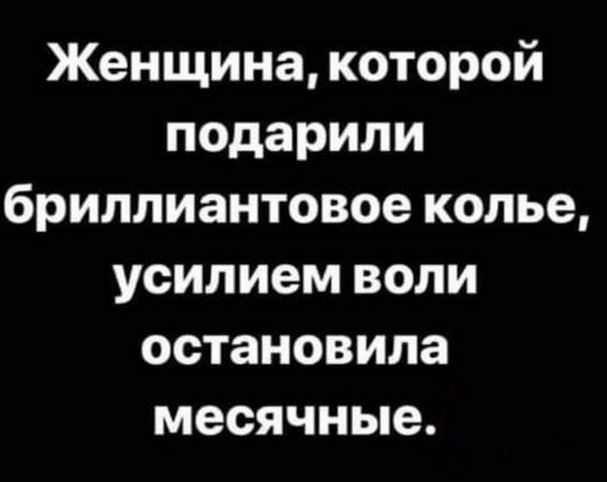 Женщина которой подарили бриллиантовое колье усилием воли остановила месячные