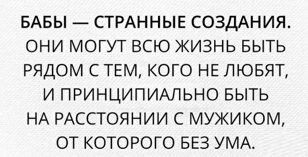БАБЫ СТРАННЫЕ СОЗДАНИЯ ОНИ МОГУТ ВСЮ ЖИЗНЬ БЫТЬ РЯДОМ С ТЕМ КОГО НЕ ЛЮБЯТ И ПРИНЦИПИАЛЬНО БЫТЬ НА РАССТОЯНИИ С МУЖИКОМ ОТ КОТОРОГО БЕЗ УМА