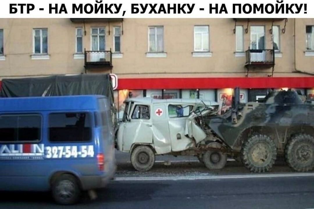 БТР НА мойку БУХАНКУ НА помойки