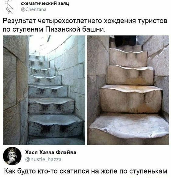 мшшкий заяц дт ЕСНеппапа Результат четырехсотпетнего хождения туристов по ступеням Пизанской башни Хам Хаааа Флэйм латте Напа Как бУДТО КТО ТО СКЭТИПСЯ на жопе ПО СТУПЕНЬКЗМ