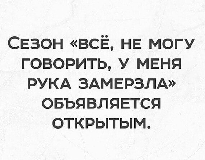 СЕЗОН ВСЁ НЕ могу говорить у меня рукд ЗАМЕРЗЛА овьявлявтся открытым
