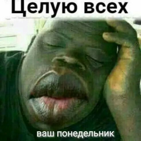 ЭЛУЮ ВСЕХ ВЭШ ПОНЗДеЛЬНИК