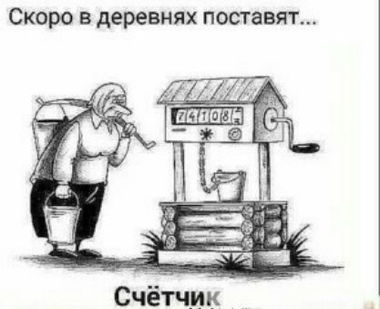 Скоро в деревнях поставят_