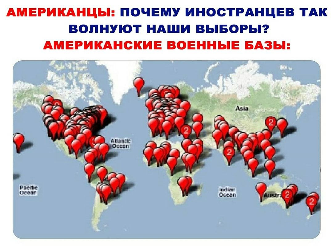 АМЕРИКАНЦЫ ПОЧЕМУ ИНОСТРАНЦЕВ ТАК ВОЛНУЮТ НАШИ ВЫБОРЫ АМЕРИКАНСКИЕ ВОЕННЫЕ БАЗЫ