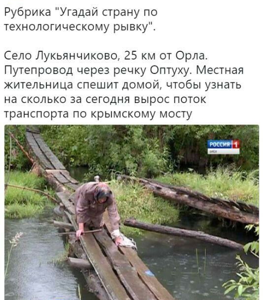 Рубрика Угадай страну по технологическому рывку Село Лукьянчиково 25 км от Орла Путепровод через речку Оптуху Местная жительница спешит домой чтобы узнать на сколько за сегодня вырос поток транспорта по крымскому мосту