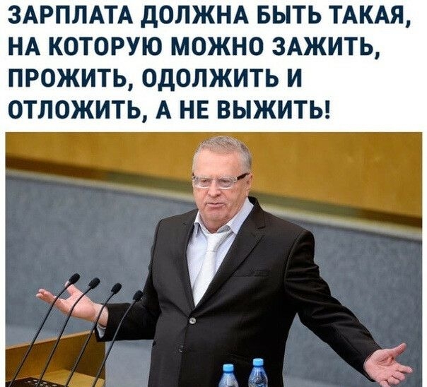 ЗАРПЛАТА дОЛЖНА БЫТЬ ТАКАЯ НА КОТОРУЮ МОЖНО 3АЖИТЬ ПРОЖИТЬ ОДОЛЖИТЬ И ОТЛОЖИТЬ А НЕ ВЫЖИТЬ