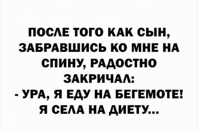 ПООЕ ТОГО КАК СЫН ЗАБРАВШИСЬ КО МНЕ НА ОПИНУ РААОСТНО ЗАКРИЧАА УРА Я ЕАУ НА БЕГЕМОТЕ Я СЕАА НА АИЕТУ