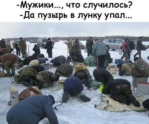 Мужики что случилось Да пузырь в лунку упал