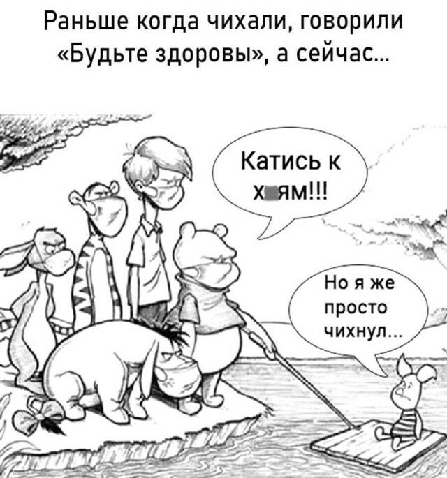 Раньше когда чихали говорили Будьте здоровы а сейчас просто чихнуп