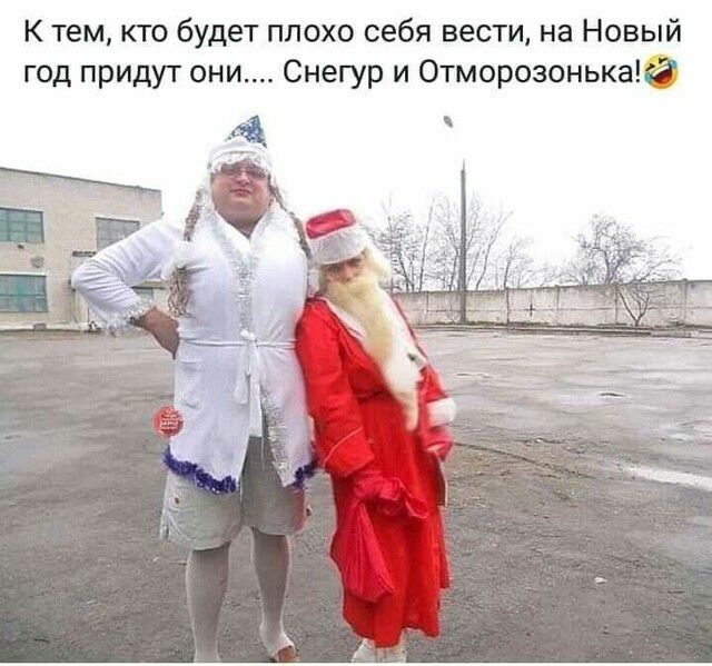 К тем кто будет плохо себя вести на Новый год придут они Снегур и ОтморозонькаЁ
