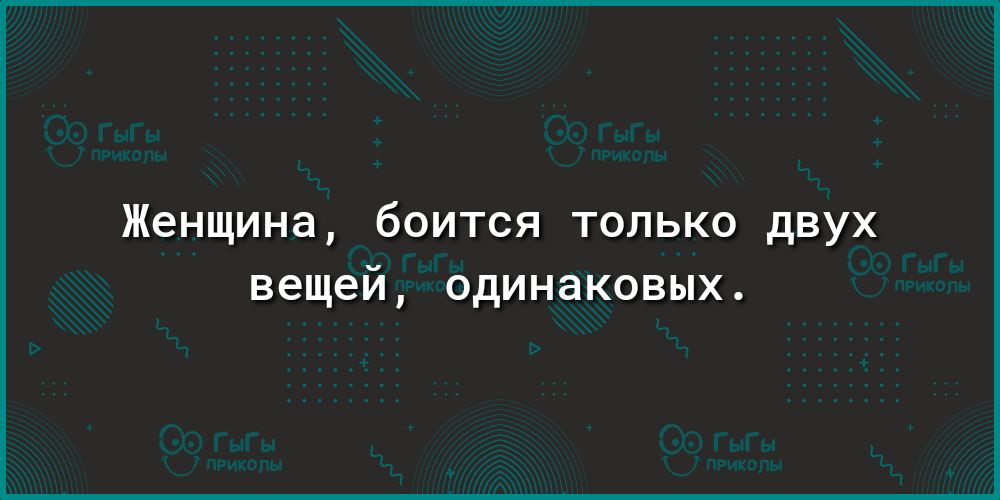 Женщина боится только двух вещей одинаковых