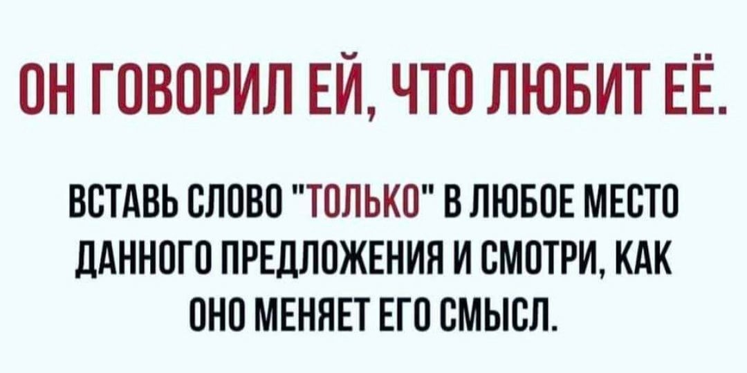 ОН ГОВОРИЛ ЕЙ ЧТО ЛЮБИТ ЕЁ ВОТАВЬ ОЛОВО ТОЛЬКО В ЛЮБОЕ МЕСТО ддННОГО ПРЕДЛОЖЕНИЯ И СМОТРИ КАК ОНО МЕНЯЕТ ЕГО СМЫСЛ