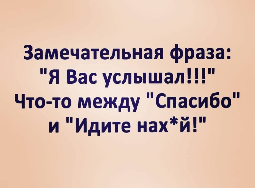 Замечательная фраза Я Вас услышал Что то между Спасибо и Идите нахй