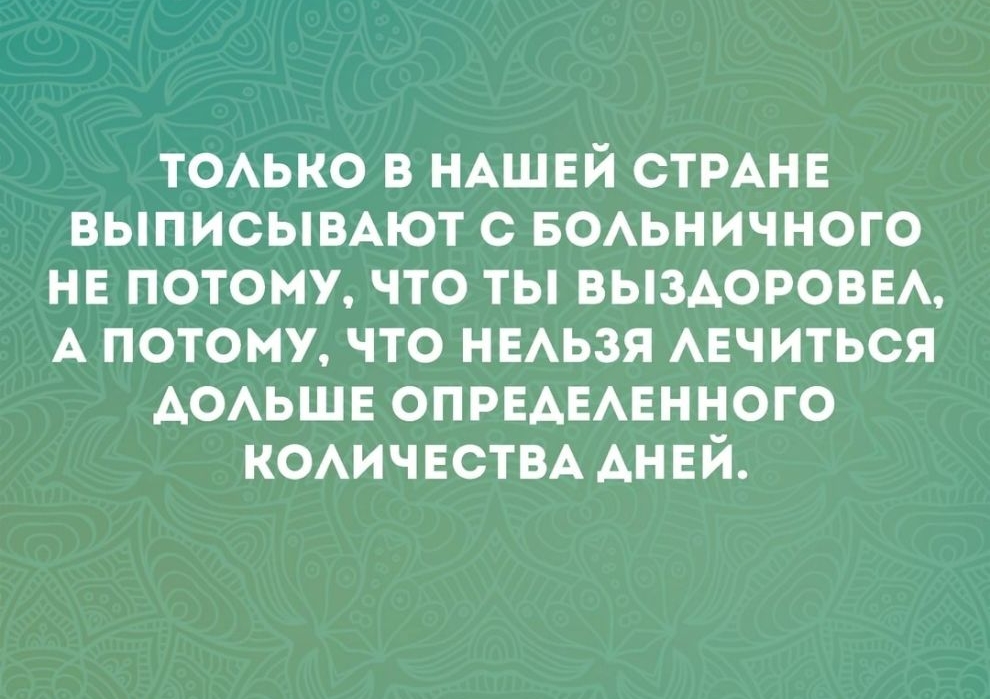ТОАЬКО в НАШЕЙ СТРАНЕ ВЫПИСЫВАЮТ с БОАЬНИЧНОГО нв потомучто ты ВЫЗАОРОВЕА А потому что нвьзя АЕЧИТЬСЯ АОАЬШЕ ОПРЕАЕАЕННОГО КОАИЧЕСТВА АНЕЙ