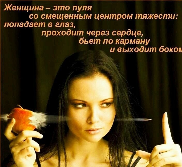 Женщина это пуля со смещенным центром тяжести попадает в глаз проходит через сердце бьет по карману и выходит боком