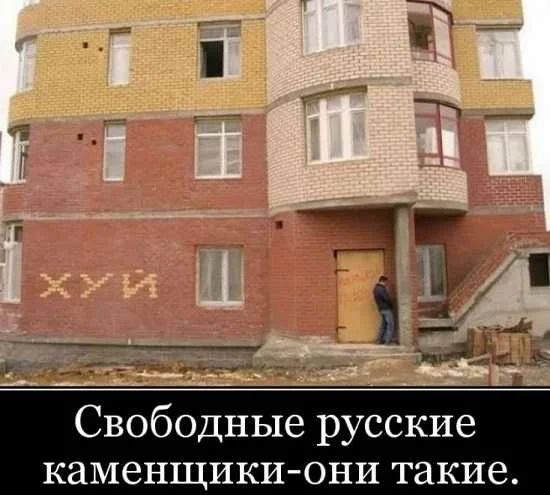 _ 13 __ __г г 13 _г Тщш _ Свободные русские каменщики они такие
