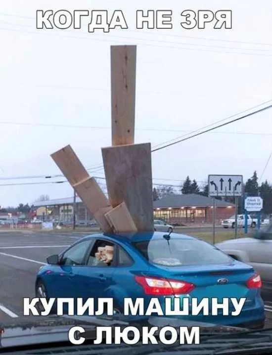 6335 ЁЁ купил МАШИНУ с люком