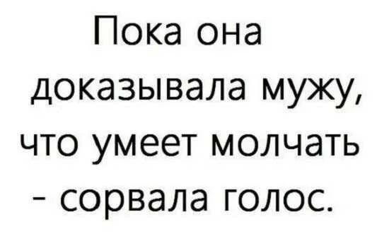 Пока она доказывала мужу что умеет молчать сорвала голос