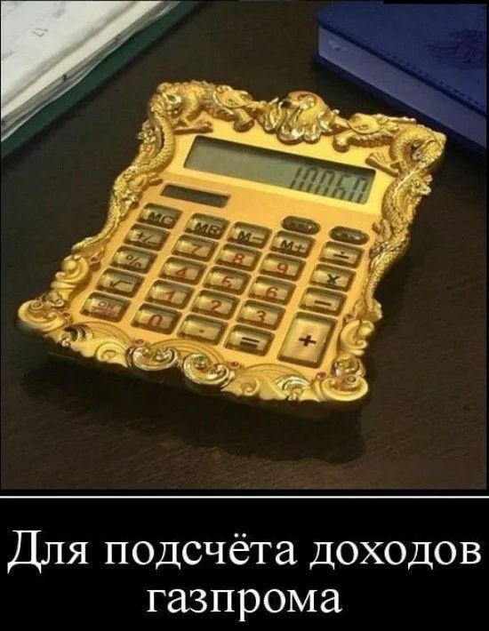 Для подсчёта доходов газпрома