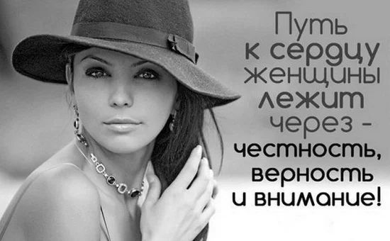 Путь к серэцу ЖЭНЩЦНЫ Аежит через честность верность и внимание