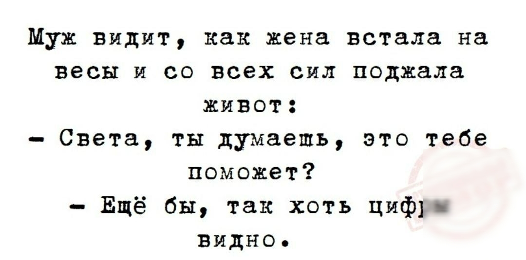 Муж видит как жена встала на весы и со всех сил поджала живот Света ты думаешь это тебе поможет Ещё бы так хоть пиф видно