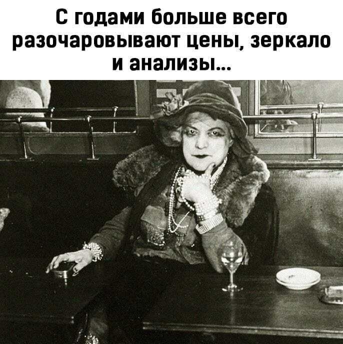 с годами бОЛЬШВ ВСЕГО разочаровывают ЦЕНЫ зеркало И анализы
