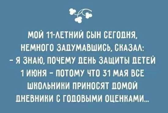 МОЙ 11 АЕТНИЙ ОЫН ПЕГОПНЯ НЕМНОГО ЗАЛУМАВШИОЬ ОНАЗАА Я ЗНАЮ ПОЧЕМУ ЛЕНЬ ЗАЩИТЫ ПЕТЕЙ 1 ИЮНЯ ПОТОМУ ТТО 51 МАЯ БОБ ШНОАЬНИНИ ПРИНООЯТ ПОМОЙ ПНЕБНИНИ О ГОПОВЫМИ ОЦЕННАМИ