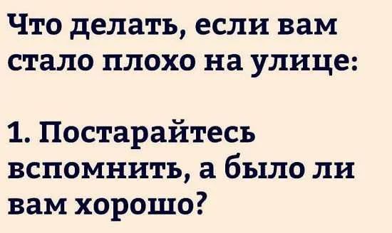 Что делать если вам стало плохо на улице 1 Постарайтесь вспомнить а было ли вам хорошо