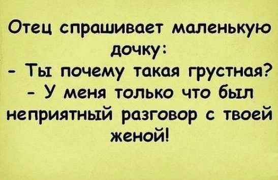Отец спрашивает маленькую дочку Ты почему такая грустная У меня только что был неприятный разговор с твоей женой