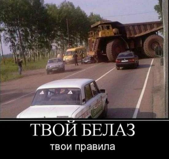 твой БЕЛАЗ ТВОИ правила