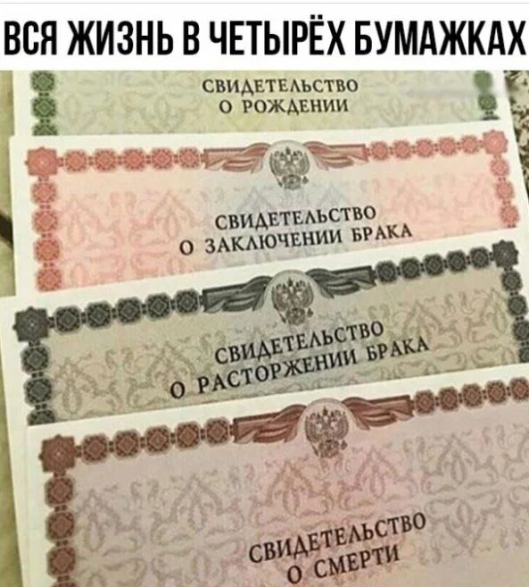 ВСЯ ЖИЗНЬ В ЧЕТЫРЁХ БУМАЖКАХ 1 свидвтыьство РОЖАвнии ч ЮааащЁ 1 1 й 0 31 свиматыъств о ЗАКАЮЧЕНИИ БРАКА