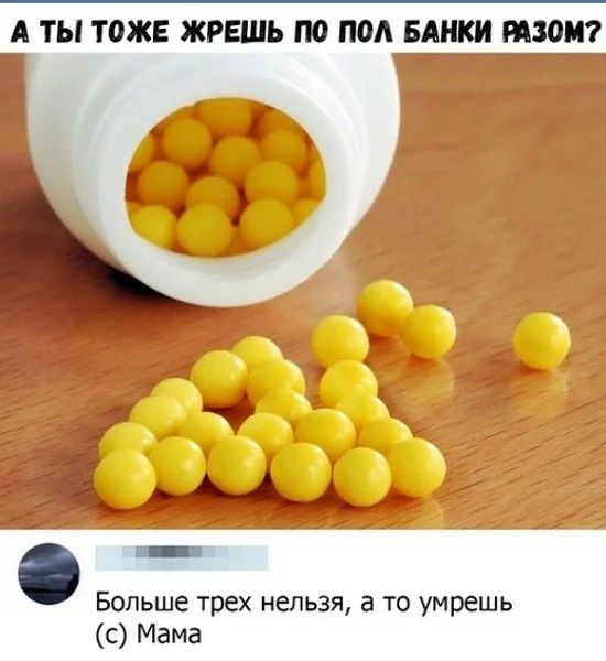 А ТЫ ТОЖЕ ЖРЕШЬ ПО ПОА БАНКИ РАЗОМ іг п Больше трех нельзя а то умрешь с Мама
