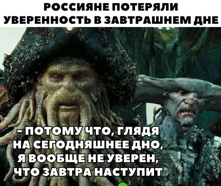 РОССИЯНЕ ПОТЕРЯЛИ УВЕРЕННОСТЬ В ЗАВТРАШНЕМ дНЕ 51 _ 5 А 1131 д цотему что глядя НАСЕГЬОДНЯШНЕЕДНО ядвоовщв неуверен ч А ЧТО ЗЁВТРРА НАСТУПИТ Ё